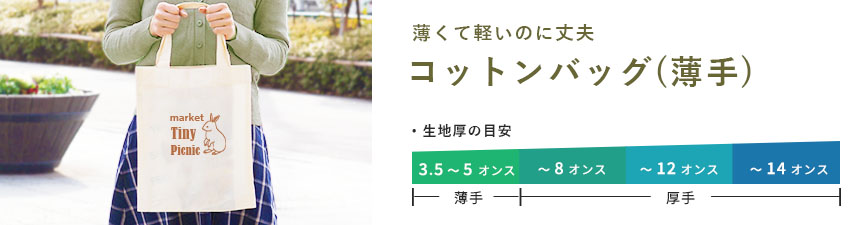 オリジナルコットンバッグ（薄手）
