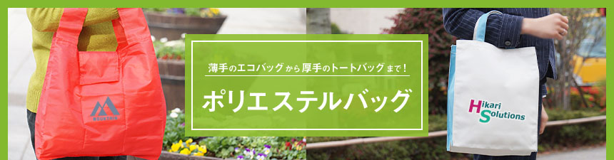 オリジナルポリエステルバッグ