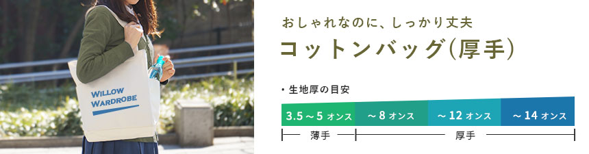 オリジナルコットンバッグ(厚手)