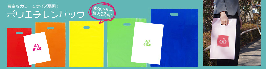 オリジナルポリエチレンバッグ