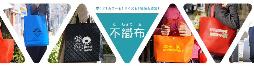 オリジナル不織布バッグ