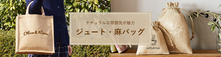 オリジナル麻バッグ