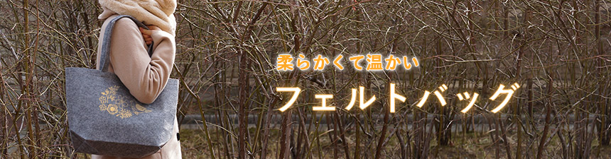 オリジナルフェルトバッグ