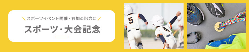 スポーツ・大会記念