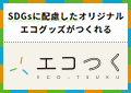 エコつく