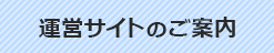 運営サイトのご案内