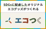 SDGsに配慮したオリジナルエコグッズ製作ならエコつく