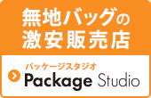 無地バッグをケースで卸値購入ならパッケージスタジオ