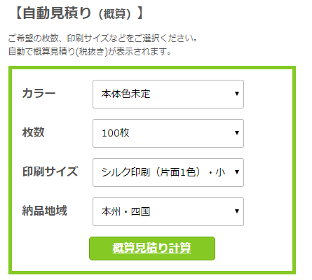 イーマイバッグ・オリジナルバッグ製作・自動見積り(概算）イメージ