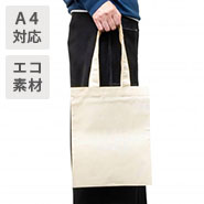 リサイクルコットン製のマチなしバッグ