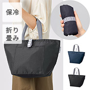 折りたたみできる大きめサイズの保冷バッグ