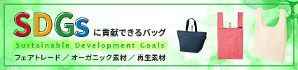 SDGsに貢献できるバッグ