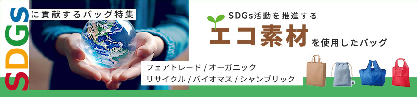 SDGsに貢献するバッグ