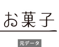サイズの小さい文字デザイン