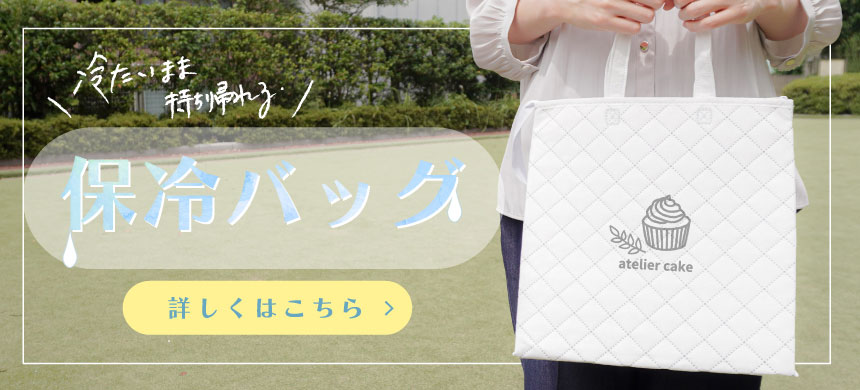 オリジナル保冷バッグの商品一覧はこちら