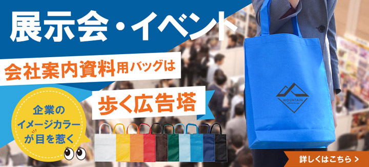 展示会・イベント向けバッグの商品一覧はこちら