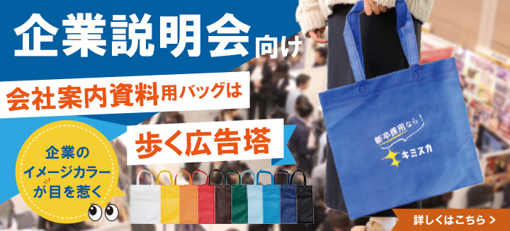 企業説明会向けオリジナルバッグ制作はこちら