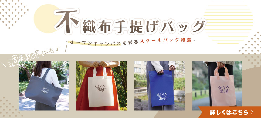 不織布バッグのオリジナル制作はこちら