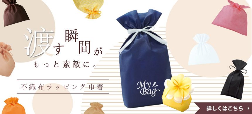 不織布のギフトラッピング袋はこちら