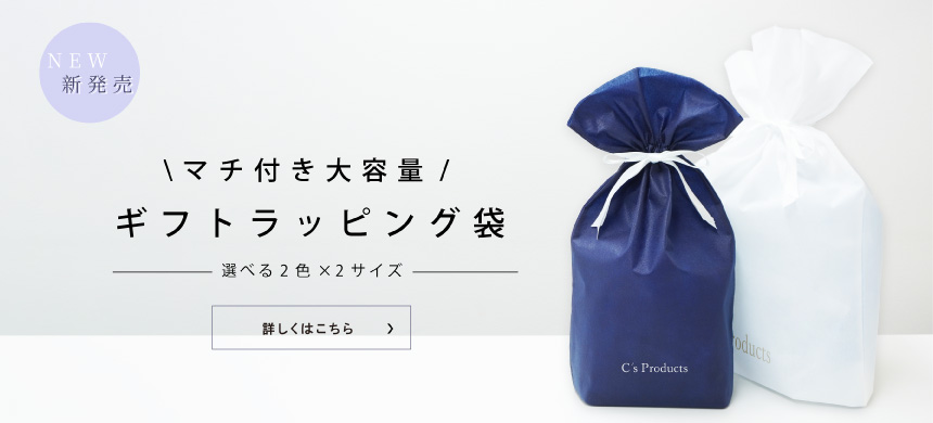 マチ付き大容量！新登場のギフトラッピング袋はこちら