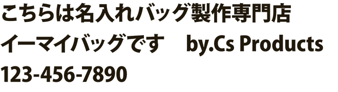 イーマイバッグ・名入れバッグ文字見本・ゴシック・太字（小塚ゴシックPro H）