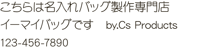 イーマイバッグ・名入れバッグ文字見本・丸ゴシック・細字（DF細丸ゴシック体）