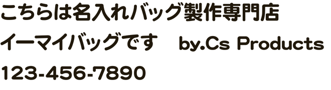 イーマイバッグ・名入れバッグ文字見本・丸ゴシック・太字（DF太丸ゴシック体）