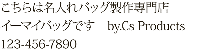 イーマイバッグ・名入れバッグ文字見本・明朝・細字（小塚明朝Pro R）