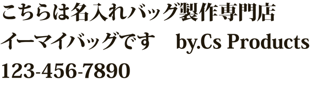 イーマイバッグ・名入れバッグ文字見本・明朝・太字（小塚明朝Pro H）