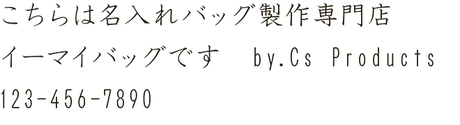 イーマイバッグ・名入れバッグ文字見本・筆書・細字（HG教科書体）