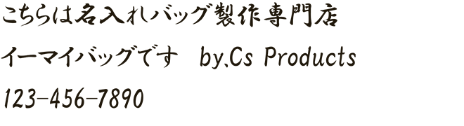 イーマイバッグ・名入れバッグ文字見本・筆書・太字（HGP行書体）