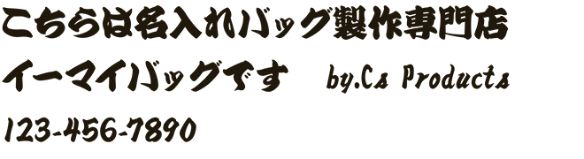 イーマイバッグ・名入れバッグ文字見本・江戸文字風（DC寄席文字Std）