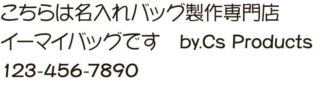 イーマイバッグ・名入れバッグ文字見本・ポップ（DF POP1体 Std）